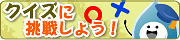 �N�C�Y�ɒ��킵�悤�I