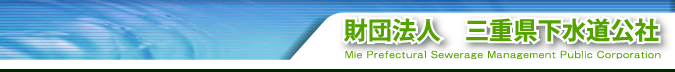 財団法人 三重県下水道公社