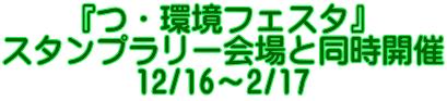 『つ・環境フェスタ』 スタンプラリー会場と同時開催 12/16~2/17
