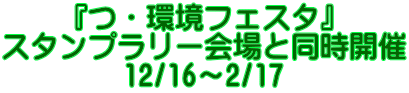 『つ・環境フェスタ』 スタンプラリー会場と同時開催 12/16～2/17