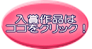 入賞作品は ココをクリック!