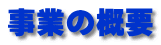 ���Ƃ̊T�v