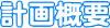 計画概要