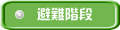 避難階段
