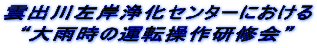 雲出川左岸浄化センターにおける “大雨時の運転操作研修会”