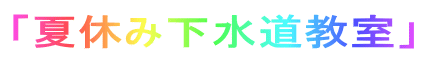 「夏休み下水道教室」