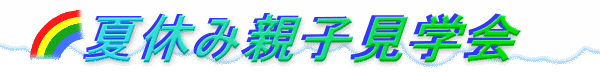 夏休み親子見学会
