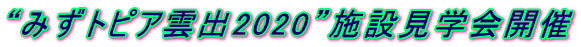 “みずトピア雲出2020”施設見学会開催