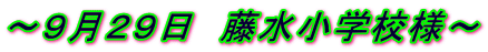 ～９月２９日　藤水小学校様～