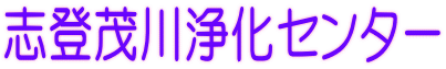 志登茂川浄化センター