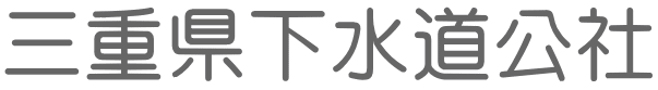 三重県下水道公社