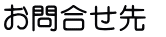 お問合せ先 