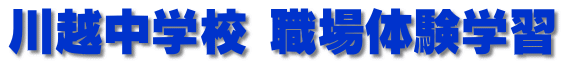 川越中学校 職場体験学習