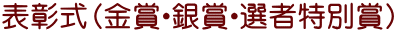 表彰式（金賞・銀賞・選者特別賞）