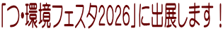 「つ・環境フェスタ２０２６」に出展します！