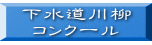 下水道川柳 コンクール