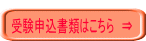  受験申込書類はこちら　⇒