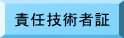 責任技術者証