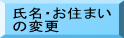 氏名・お住まい の変更