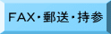 ＦＡＸ・郵送・持参