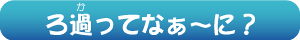 ろ過ってなぁ〜に?